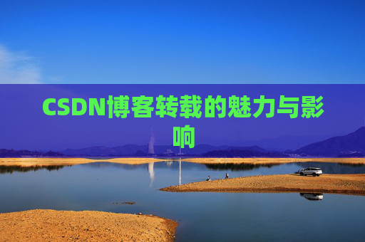 CSDN博客转载的魅力与影响